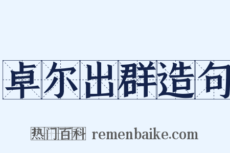 卓尔出群造句是什么意思的图片